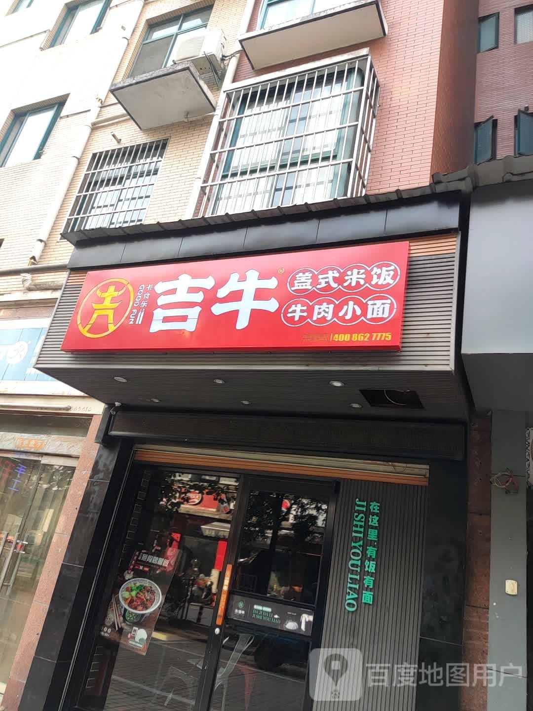 吉牛盖式米粉牛肉小面(陶院分店)