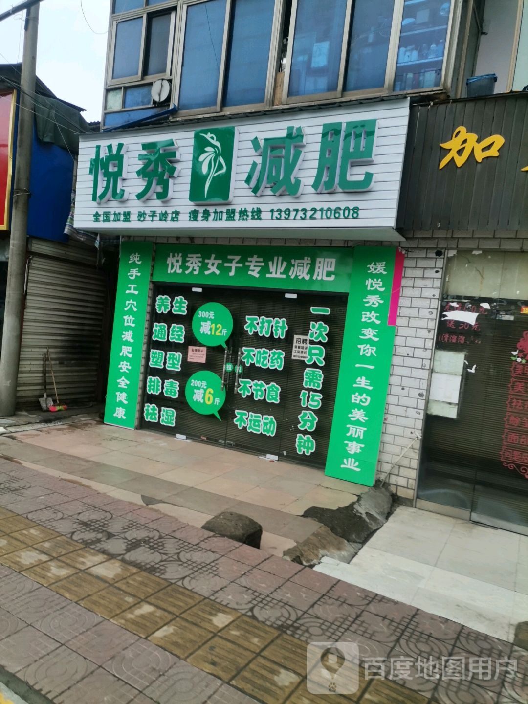 悦秀健身(砂子岭店)