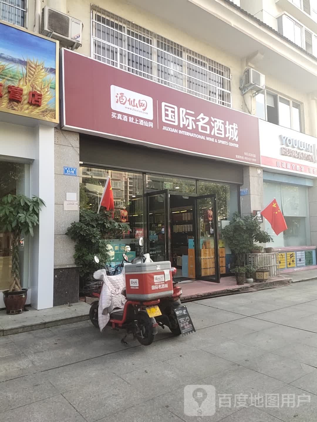 酒仙网国际名酒城(政和花园店)