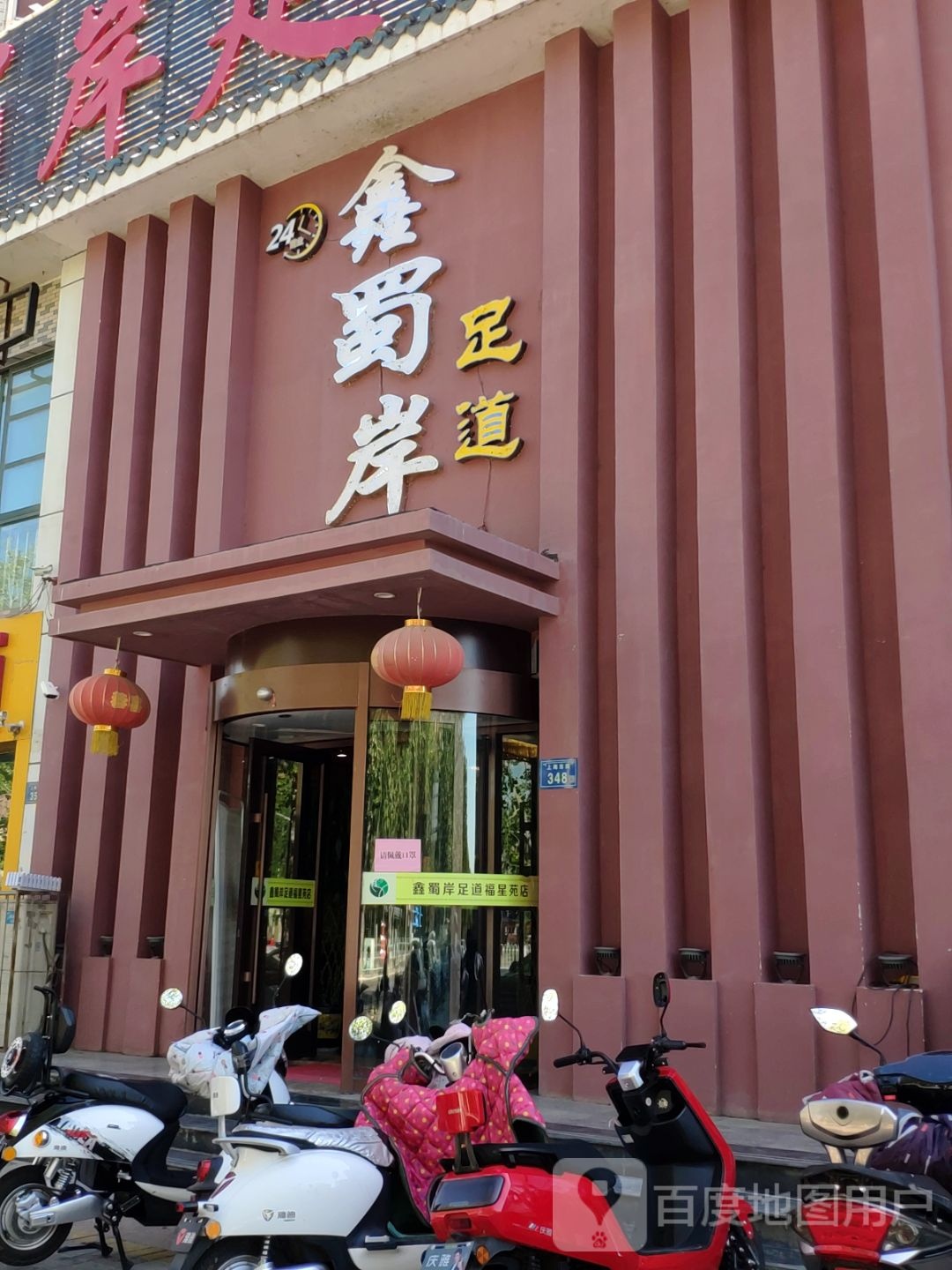 重青鑫蜀岸足道(福星苑店)