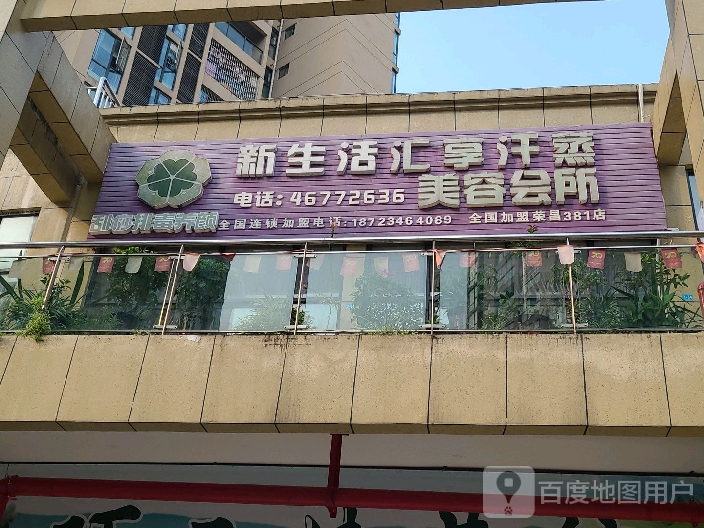 汇享汗蒸馆