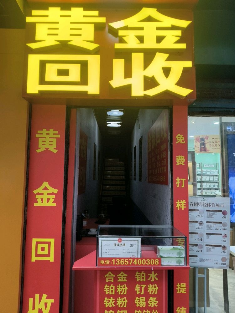 黄金回收
