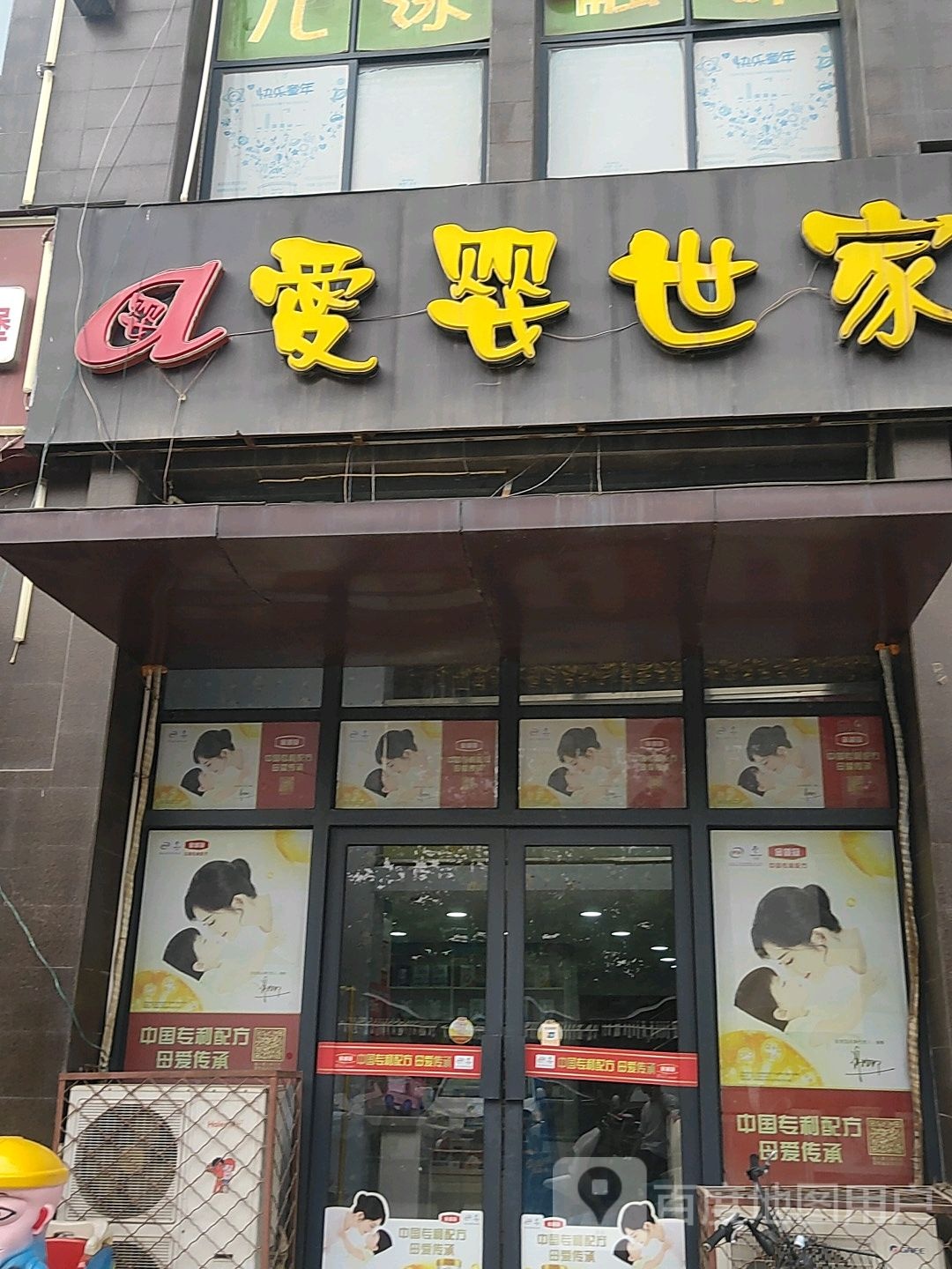 龙泉湖爱婴世家(映湖路店)