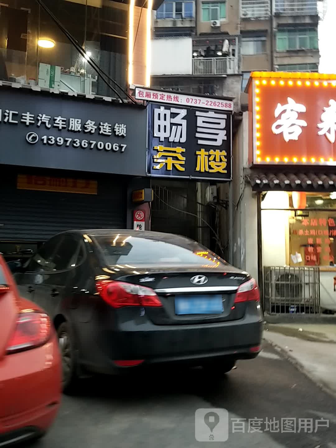 汇丰汽车站服务连锁(总店)