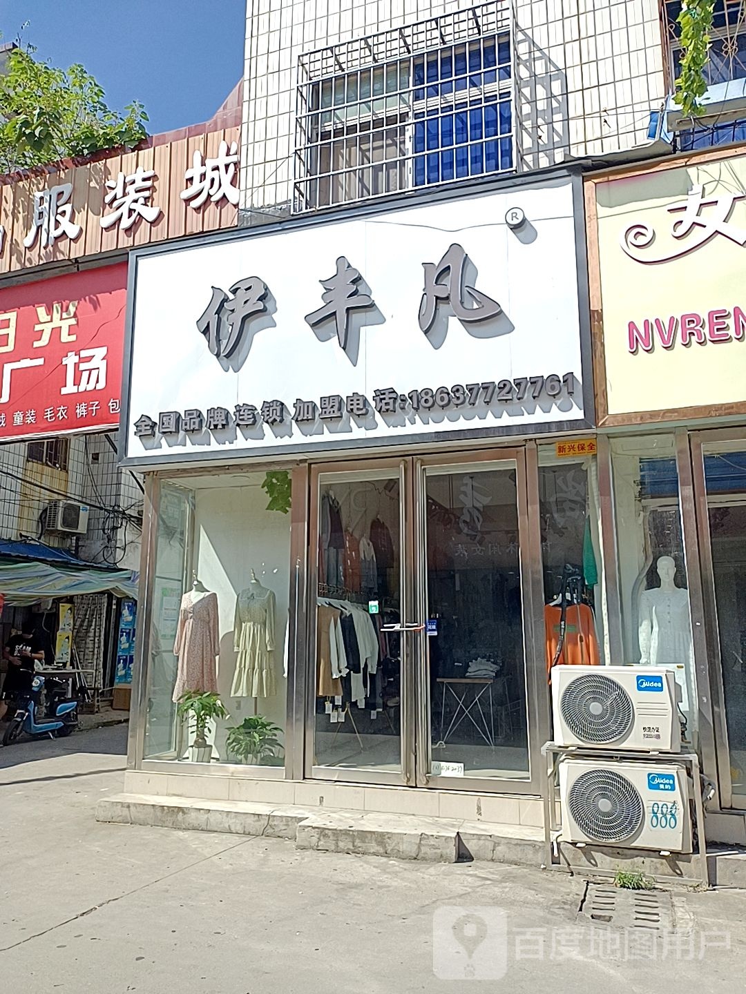 镇平县伊丰凡(府前街店)