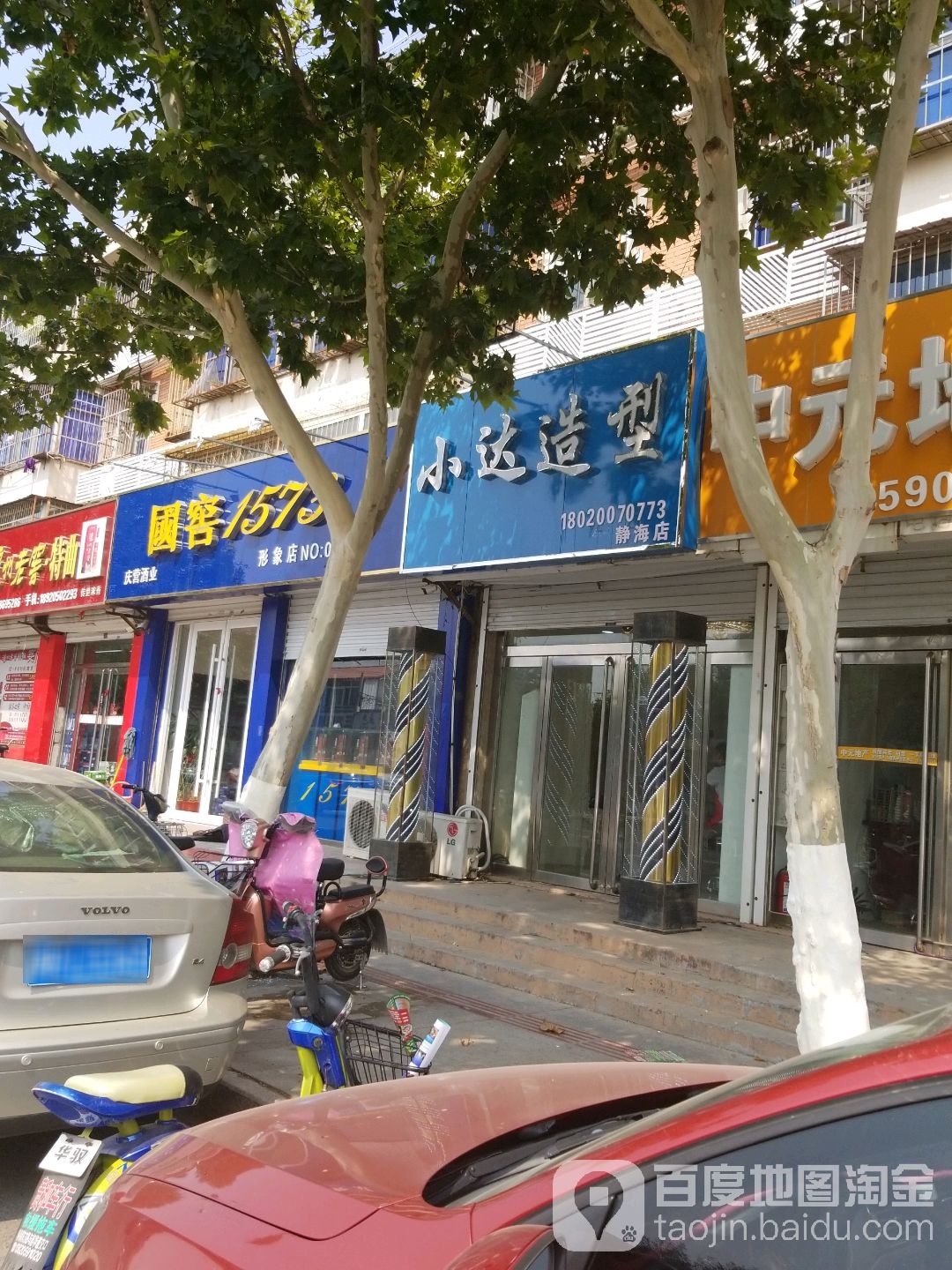 小达爵造总店(静海店)