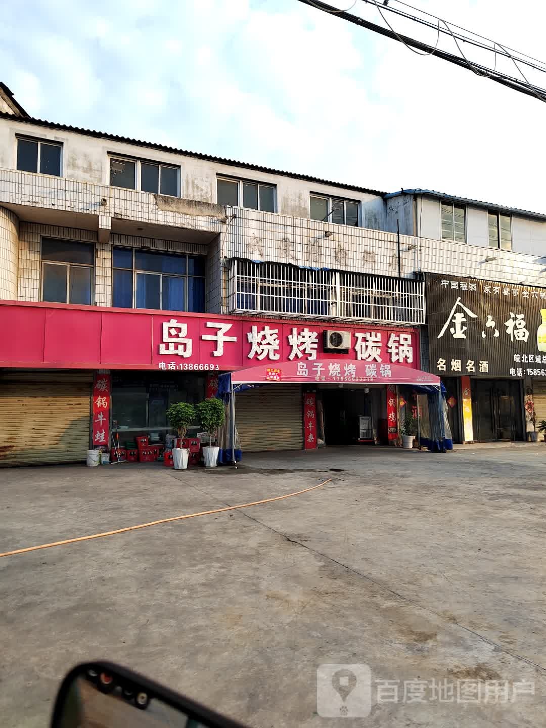 岛子烧烤碳锅