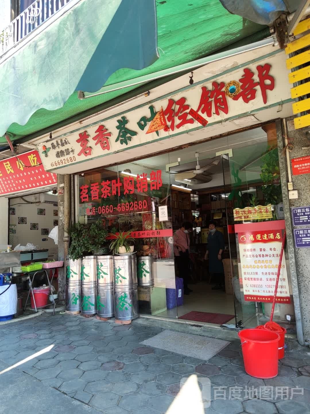 茗香茶业店