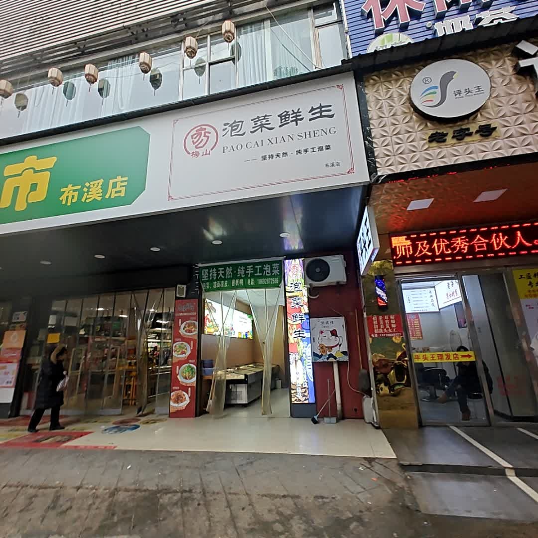 梅山·泡菜鲜生(布溪店)