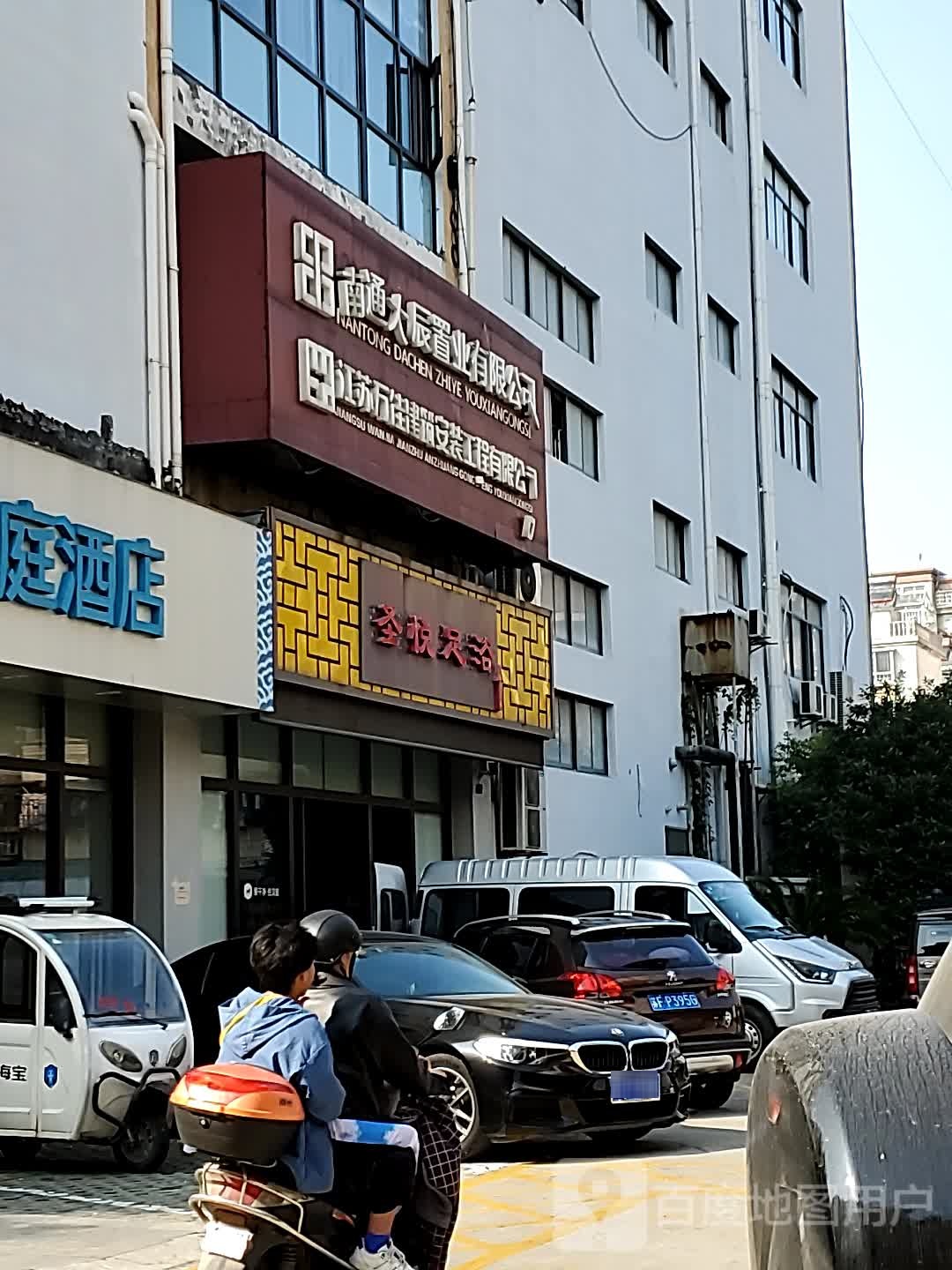 圣悦足疗