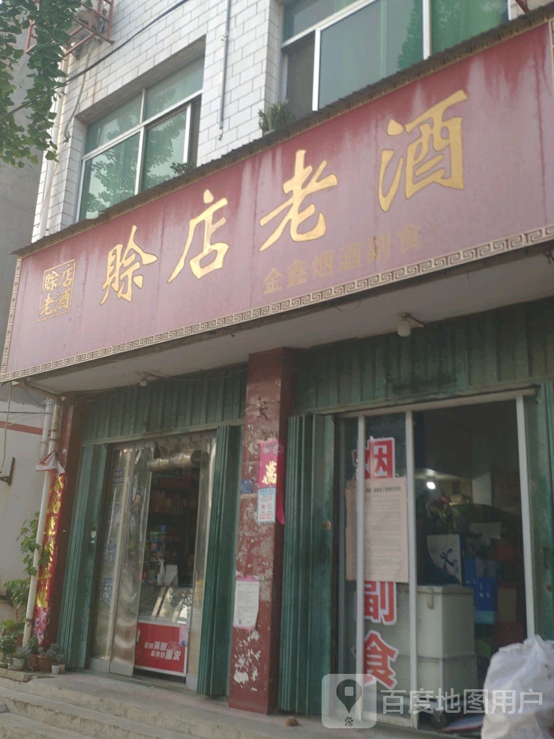 社旗县赊店镇金鑫烟酒副食