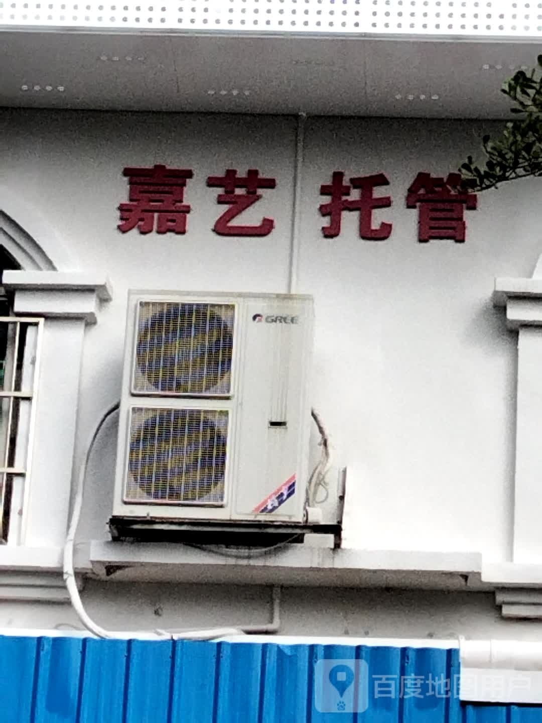 珠海市拱北嘉艺托管中心