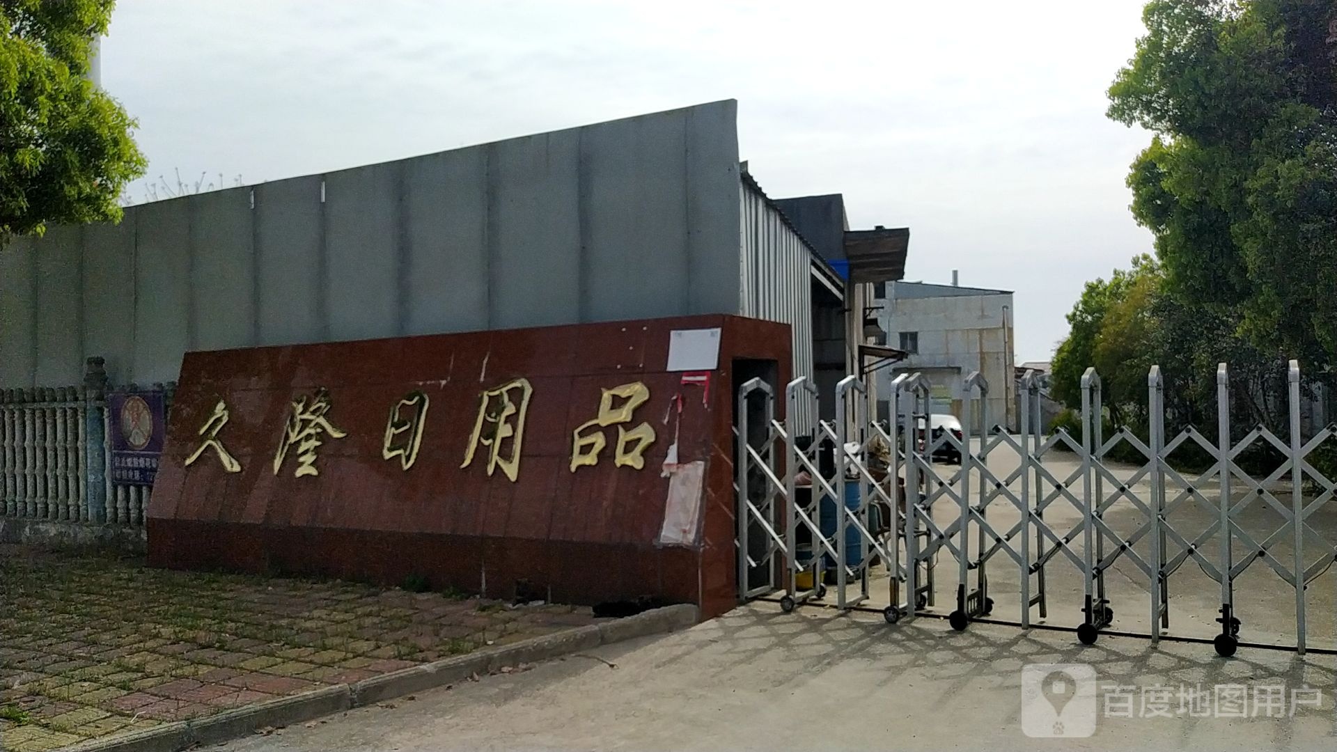 安徽久隆日用品有限公司