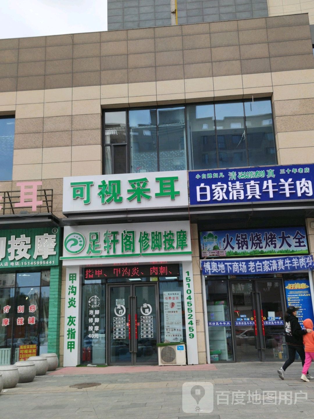 足翔跃修脚按摩店(麦凯乐大庆经典店)