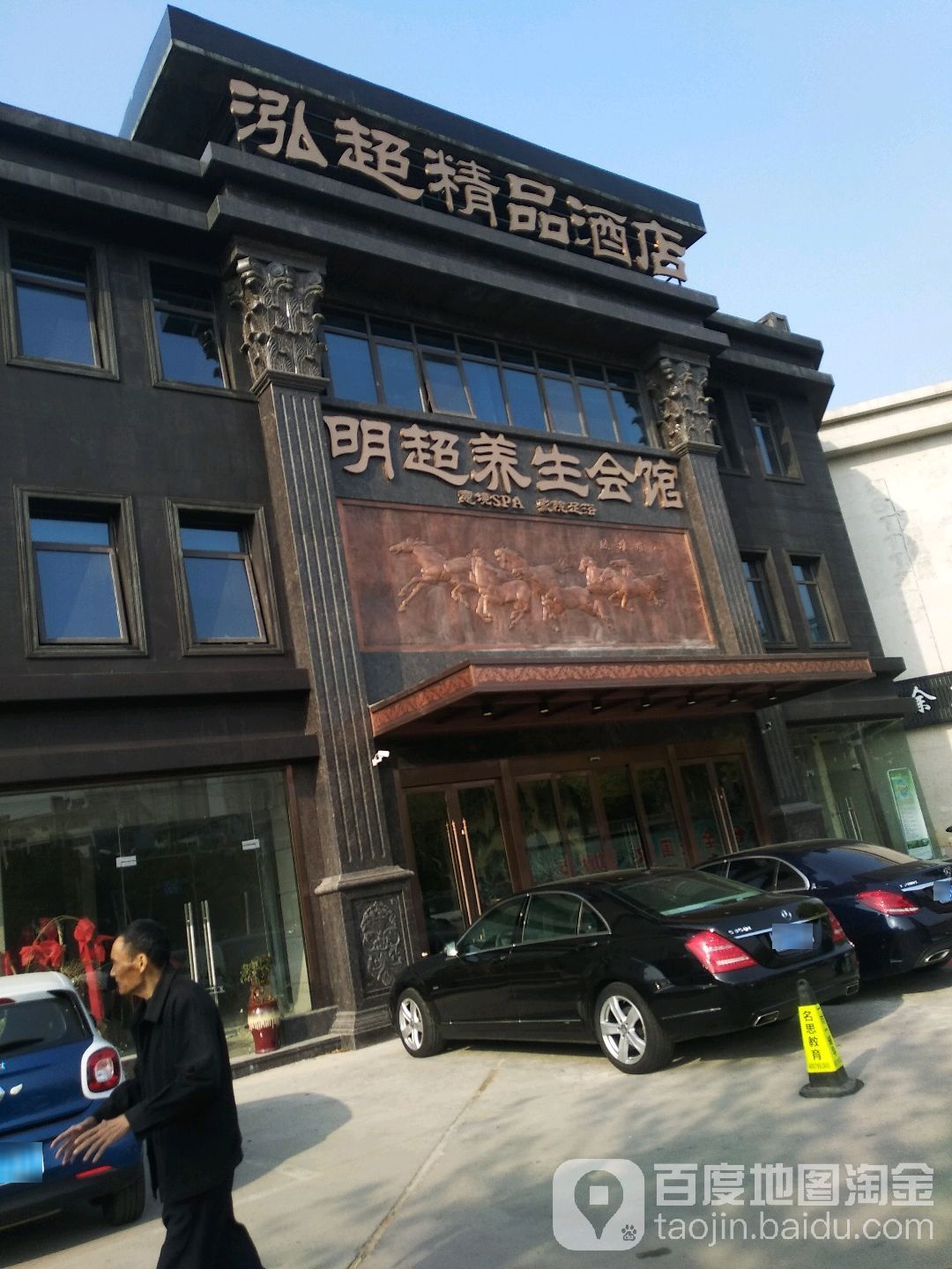 明超养生会馆