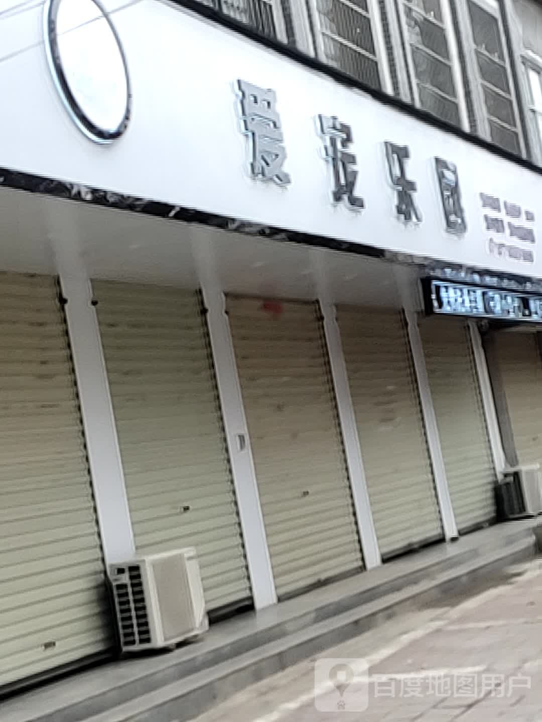 爱宠乐园(成县一中店)