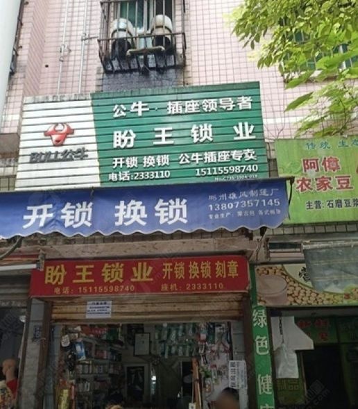 盼王锁业商行