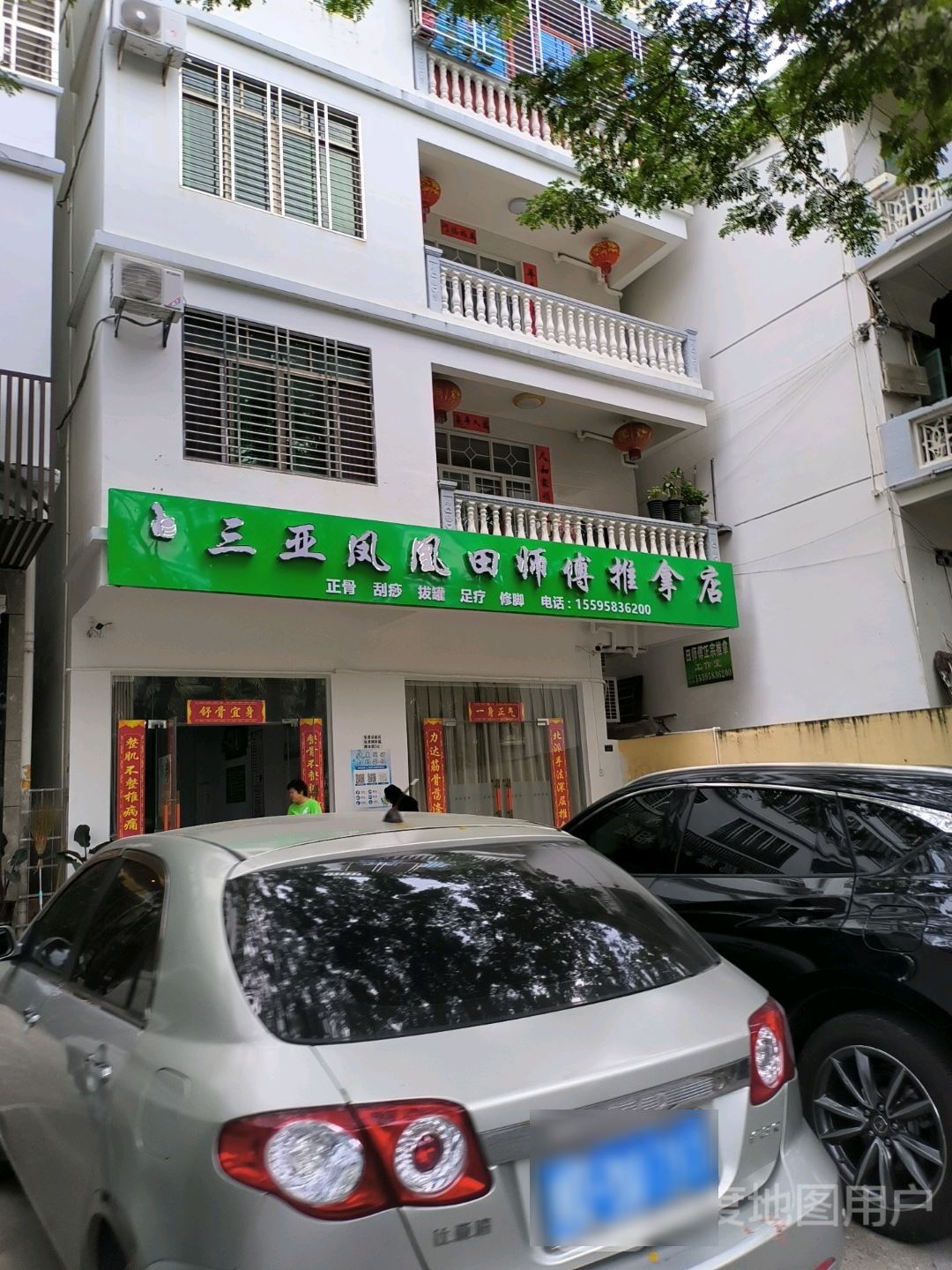 三亚凤凰田师傅推拿店