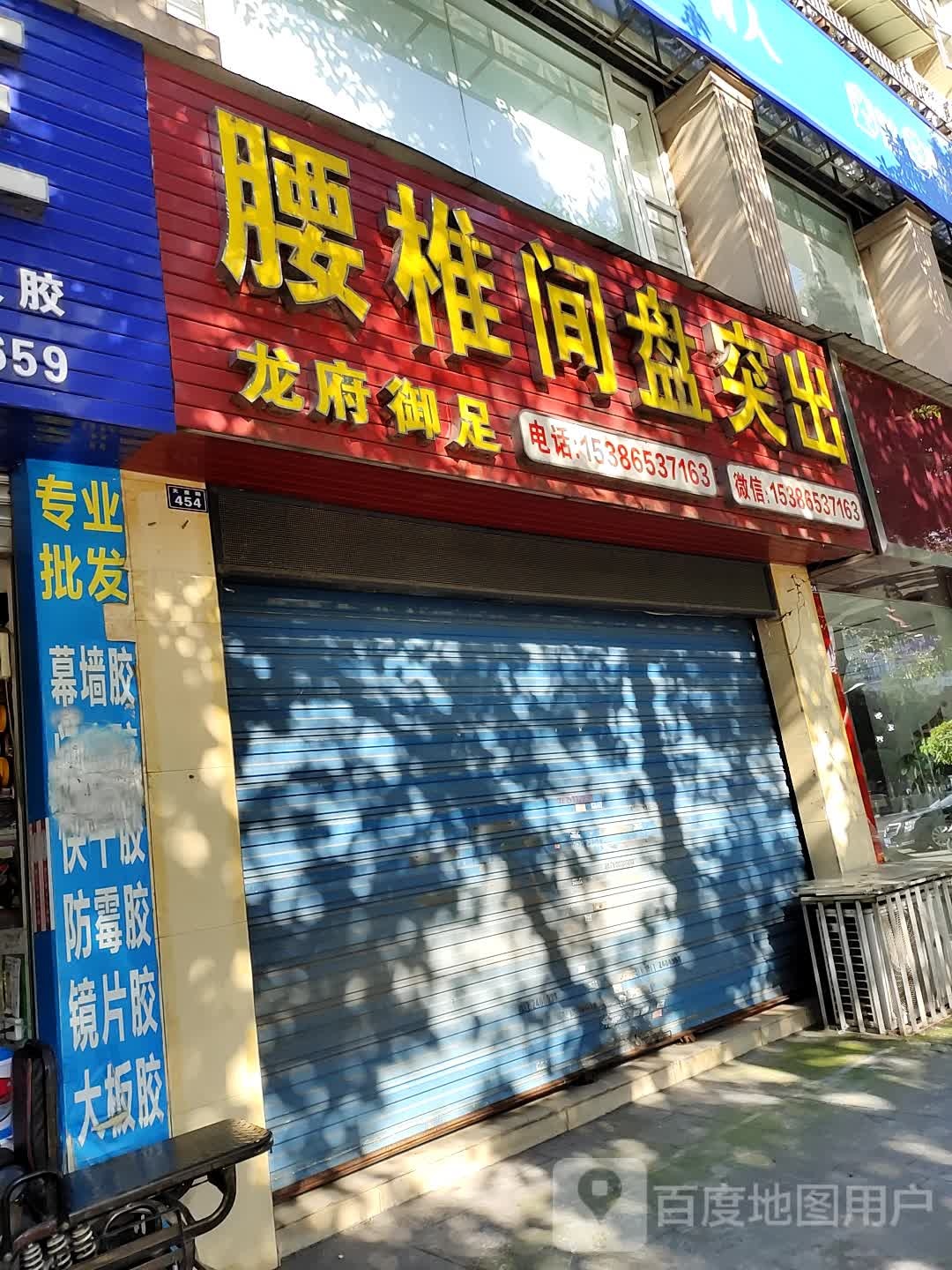 龙府御足