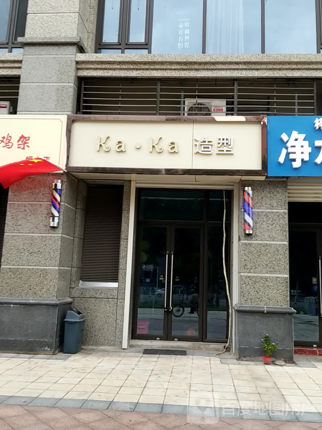 kaka造型(恒大城店)