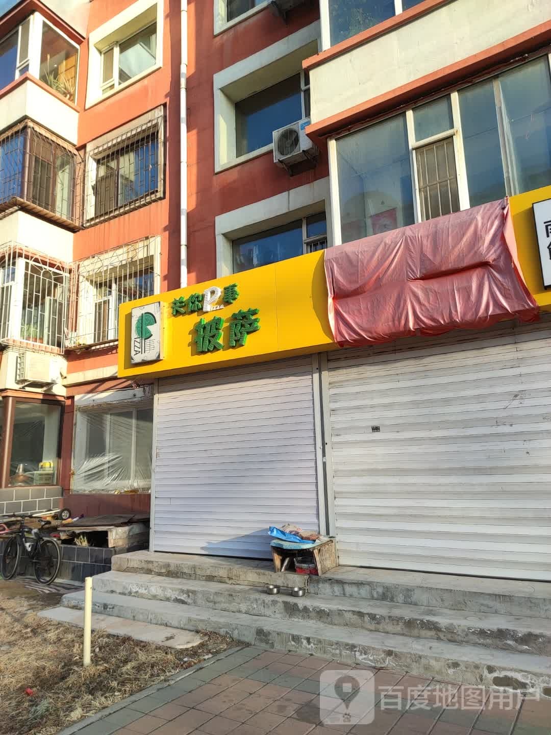 关你P事披萨(经开店)