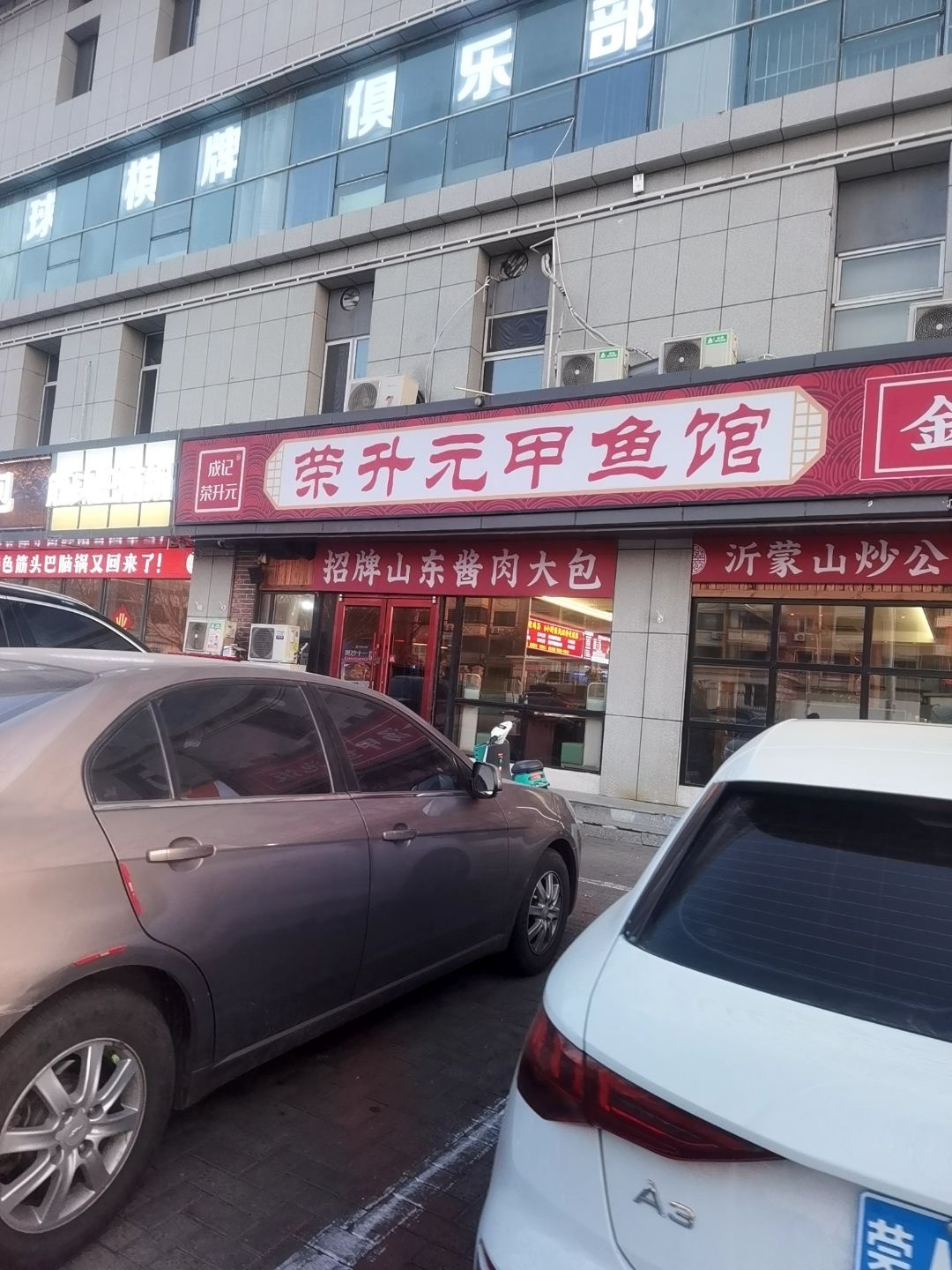 荣升元甲鱼馆(爱民街店)