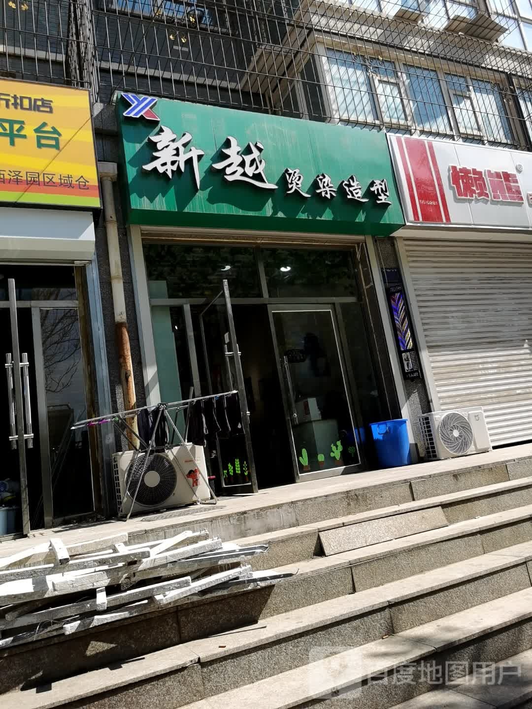新越烫染造型