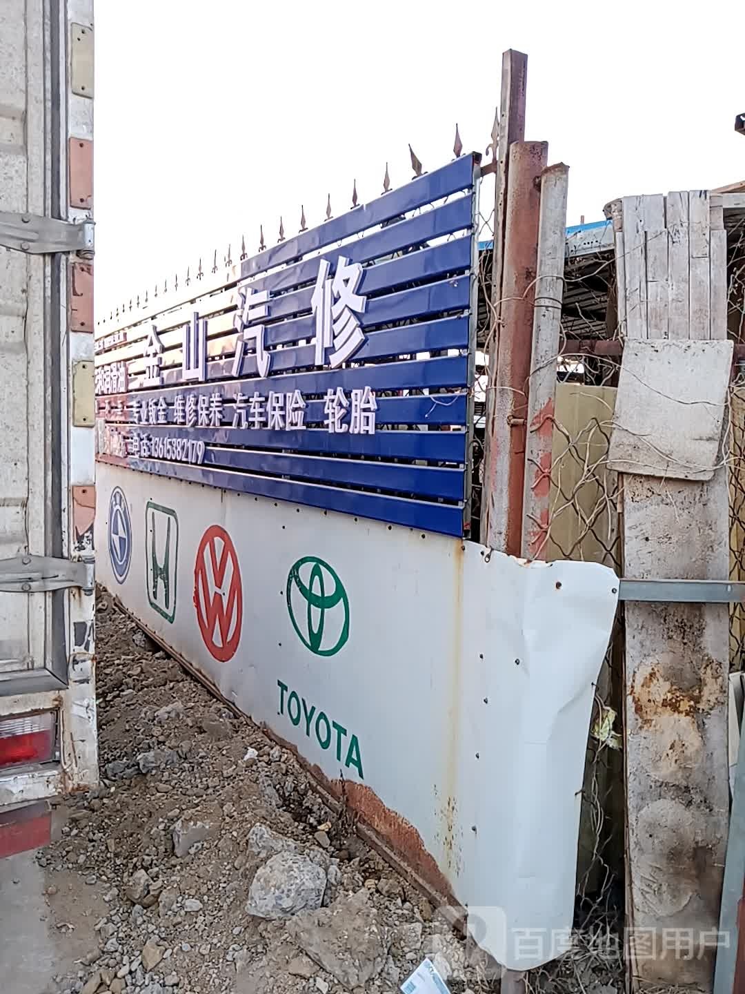 金山汽修