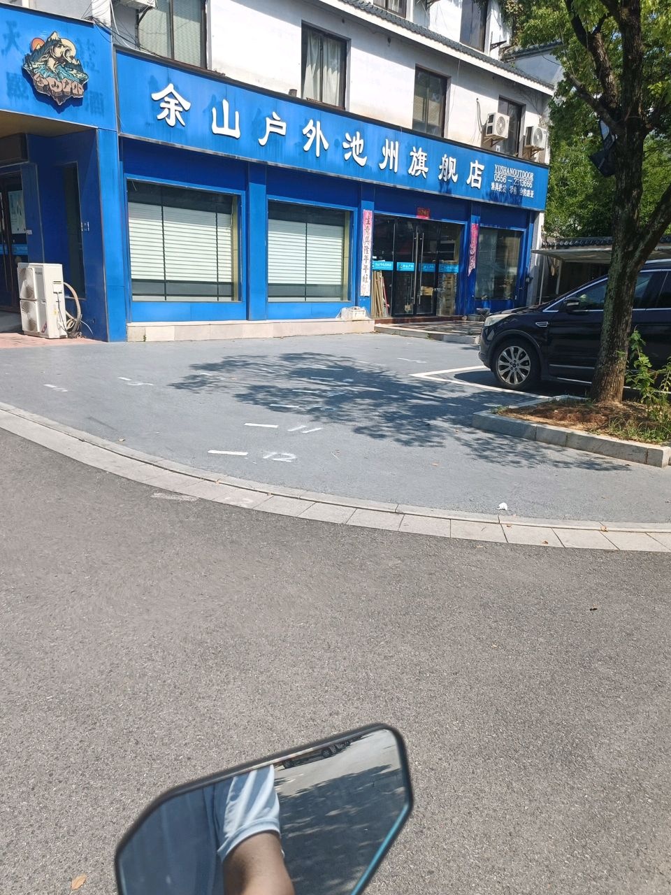 余山户外池州旗舰店