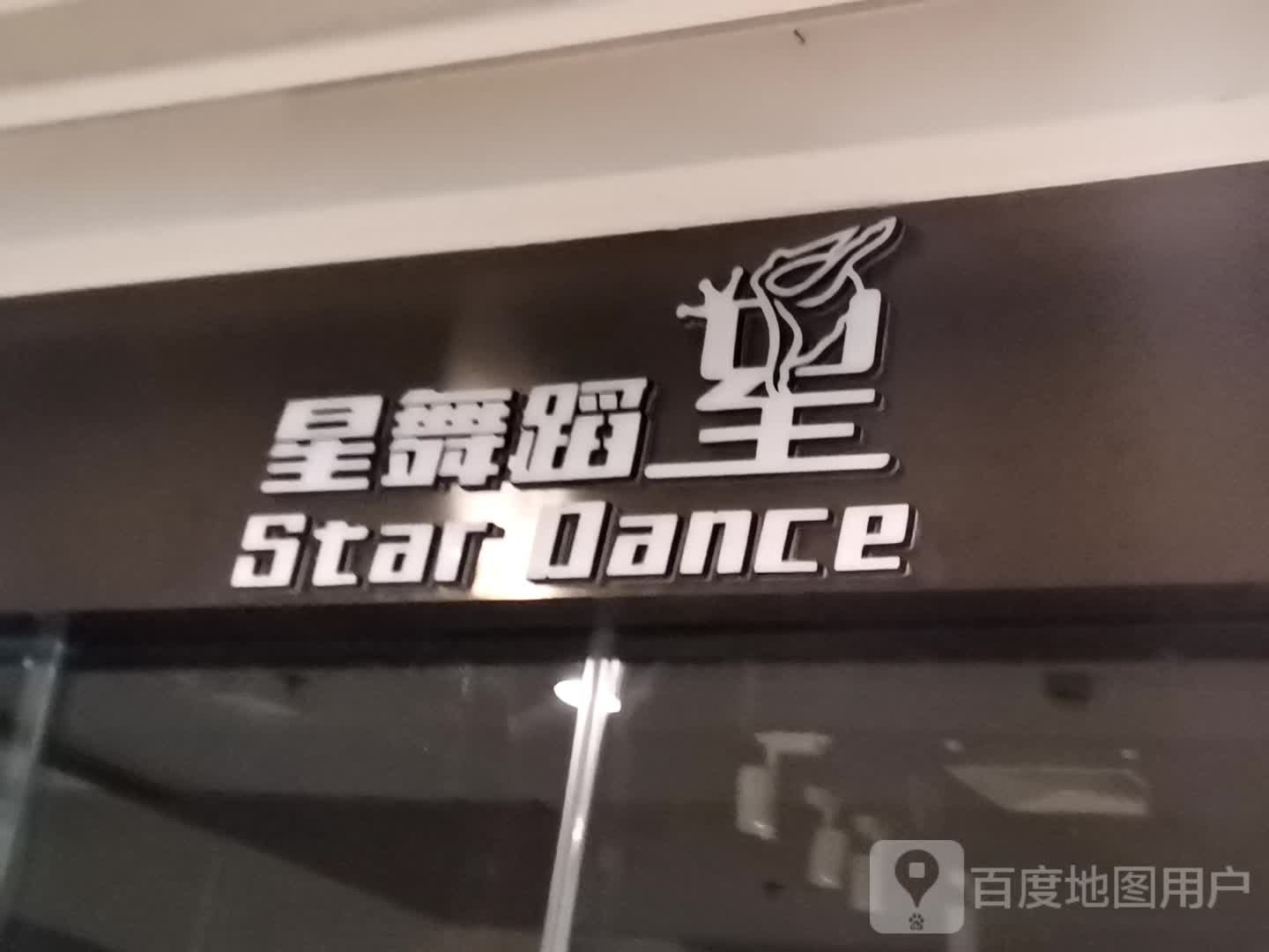 星舞蹈(绿地赢海店)