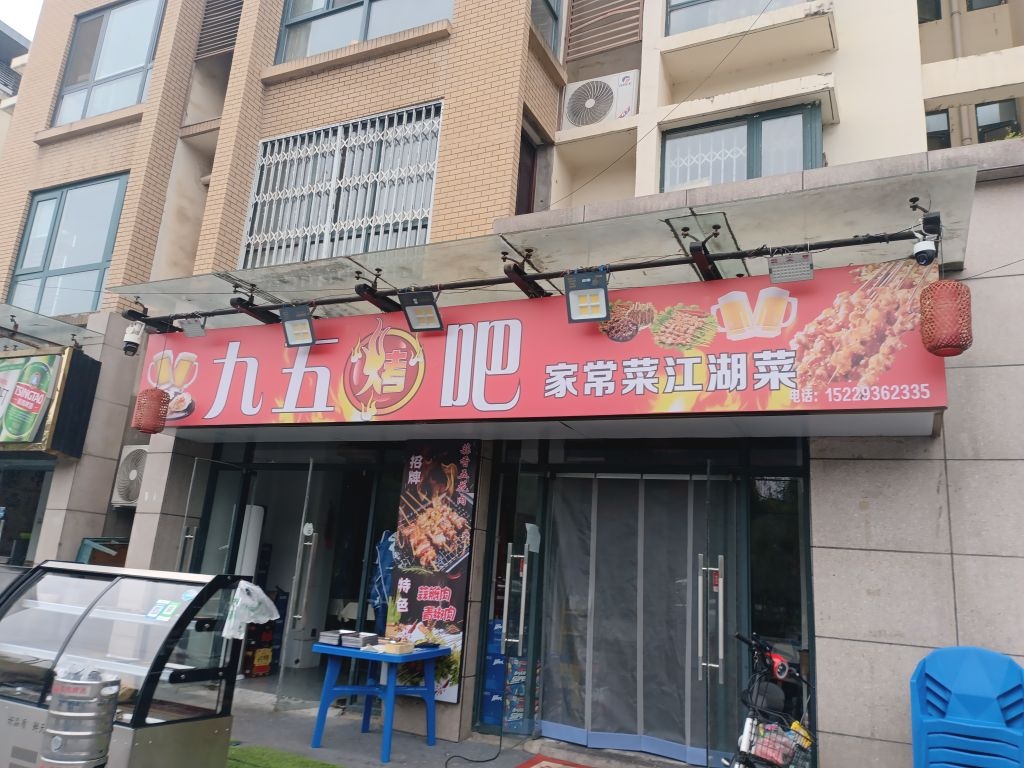 九五烤吧烧烤店