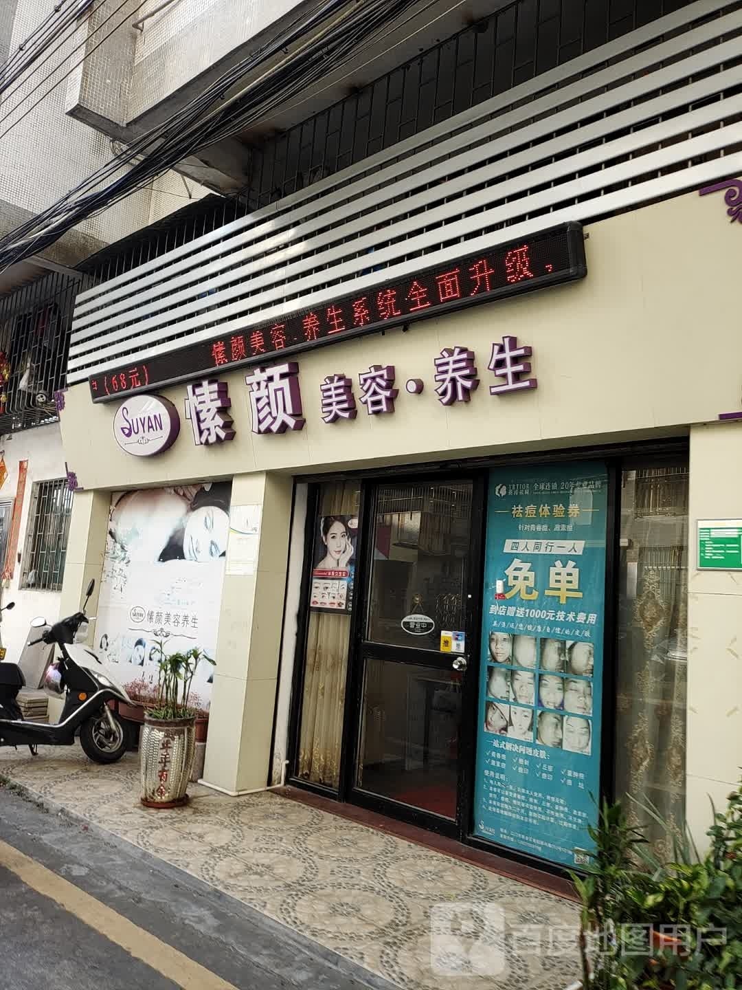 愫颜美容·养生