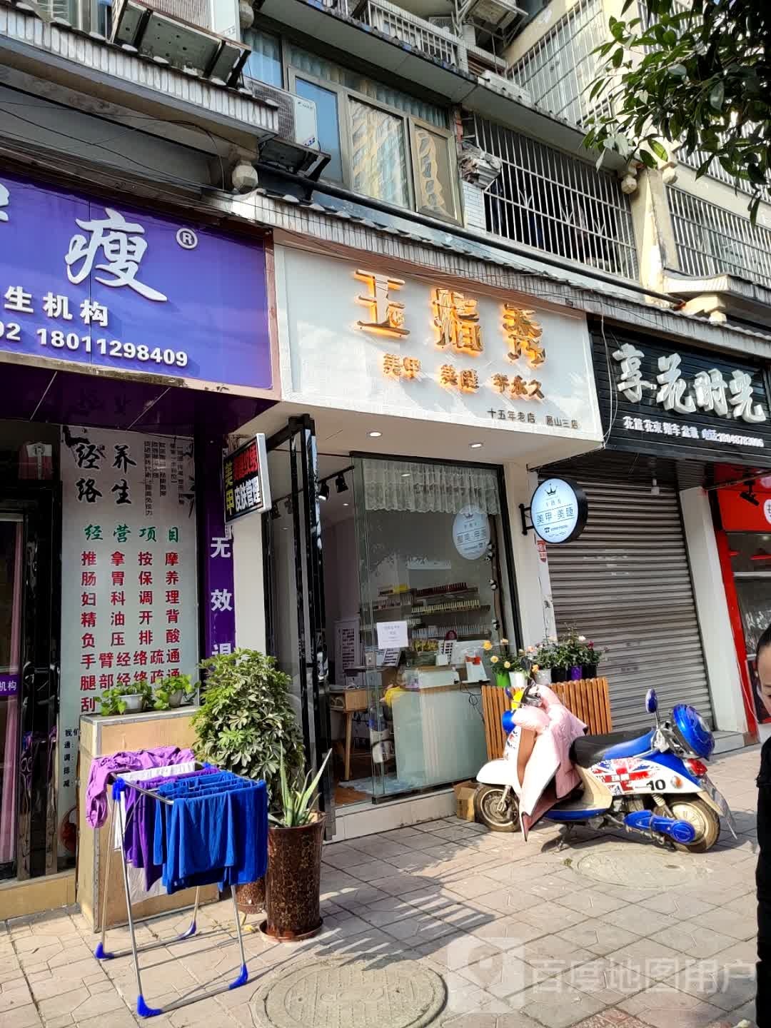 玉指·美甲美睫(同运南街店)