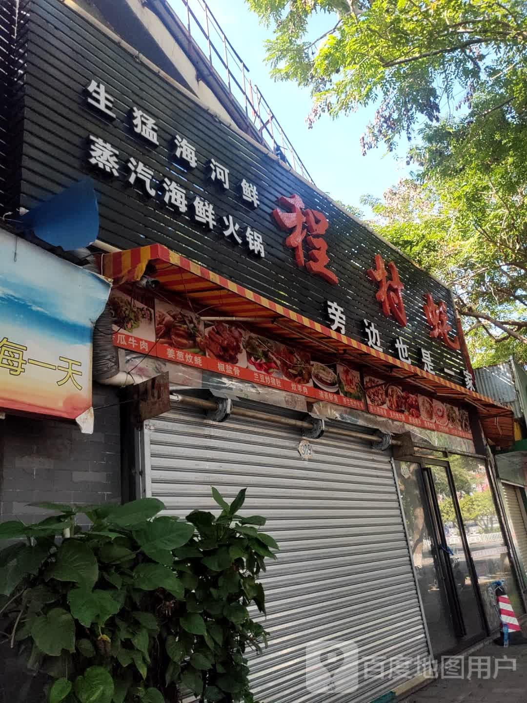 蒸汽海鲜活过