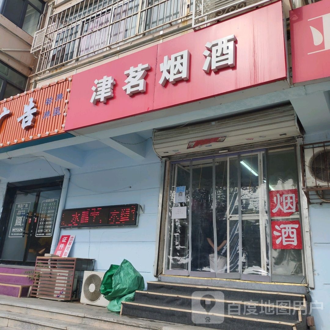 津茗烟酒店