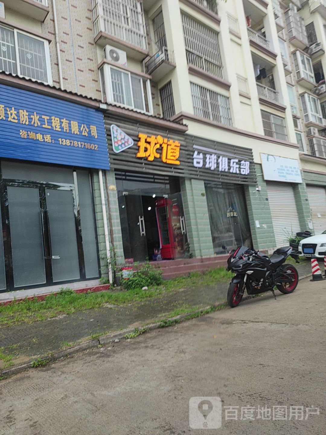 球道台球俱乐部