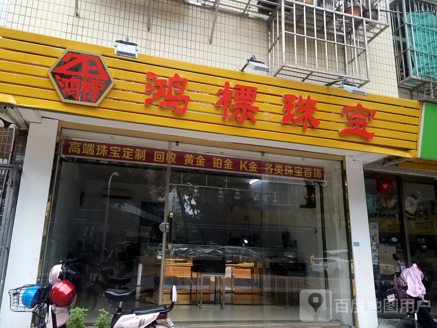 鸿标珠宝