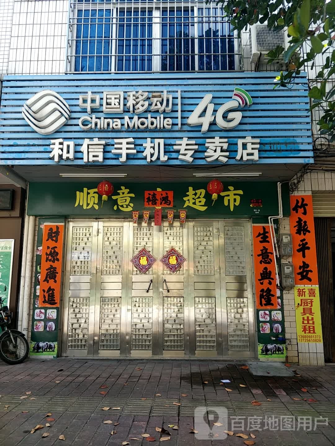 顺意小超市