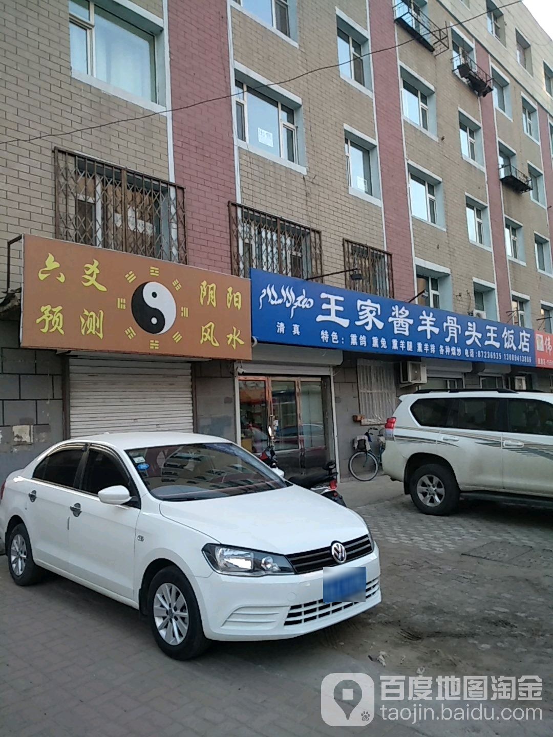 清真王家酱羊骨头王饭店(康平街店)
