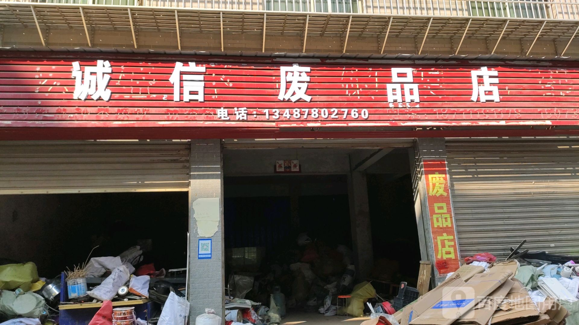 诚信废品店(长春东路店)