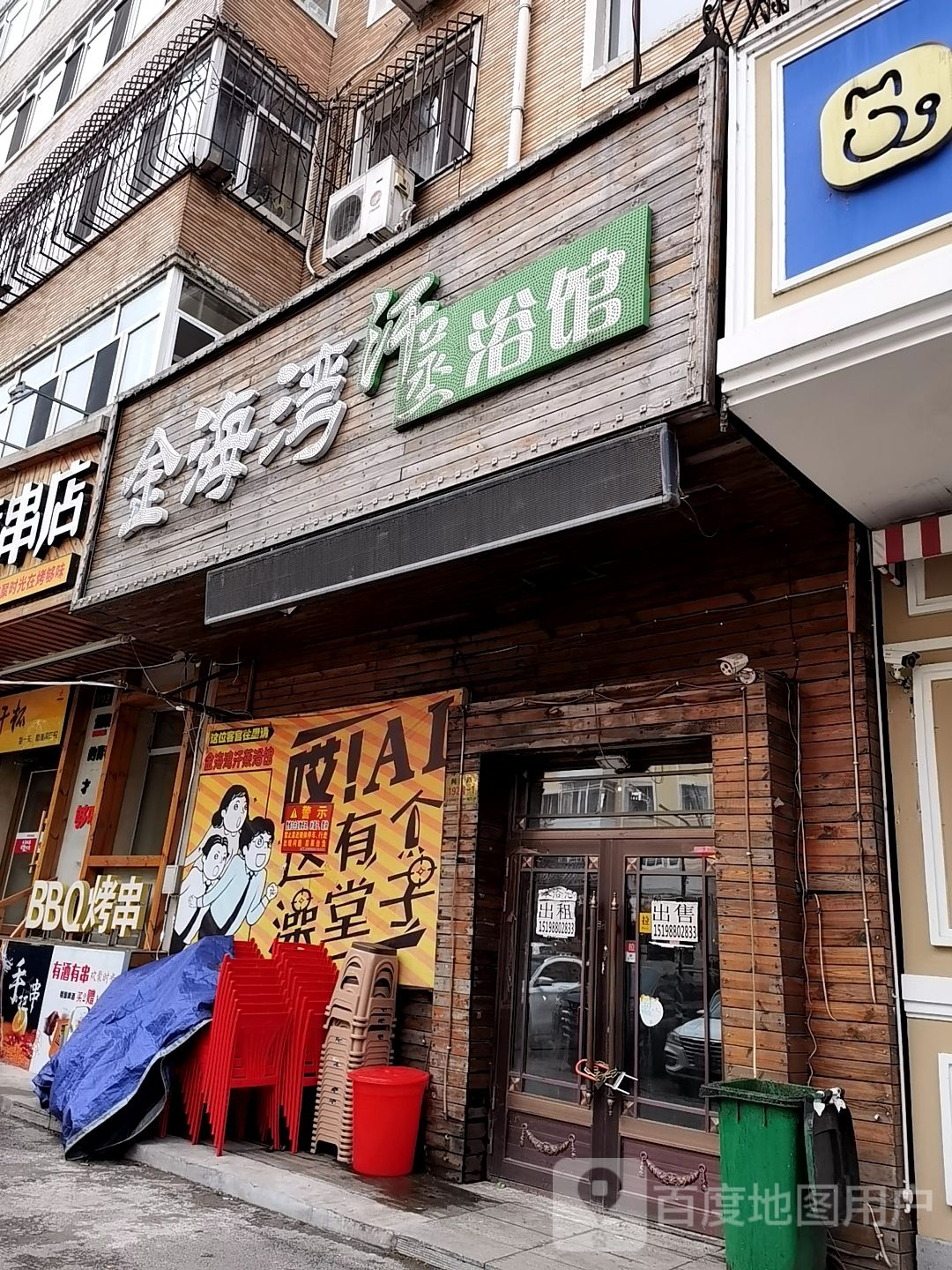 金还玩汗蒸浴馆