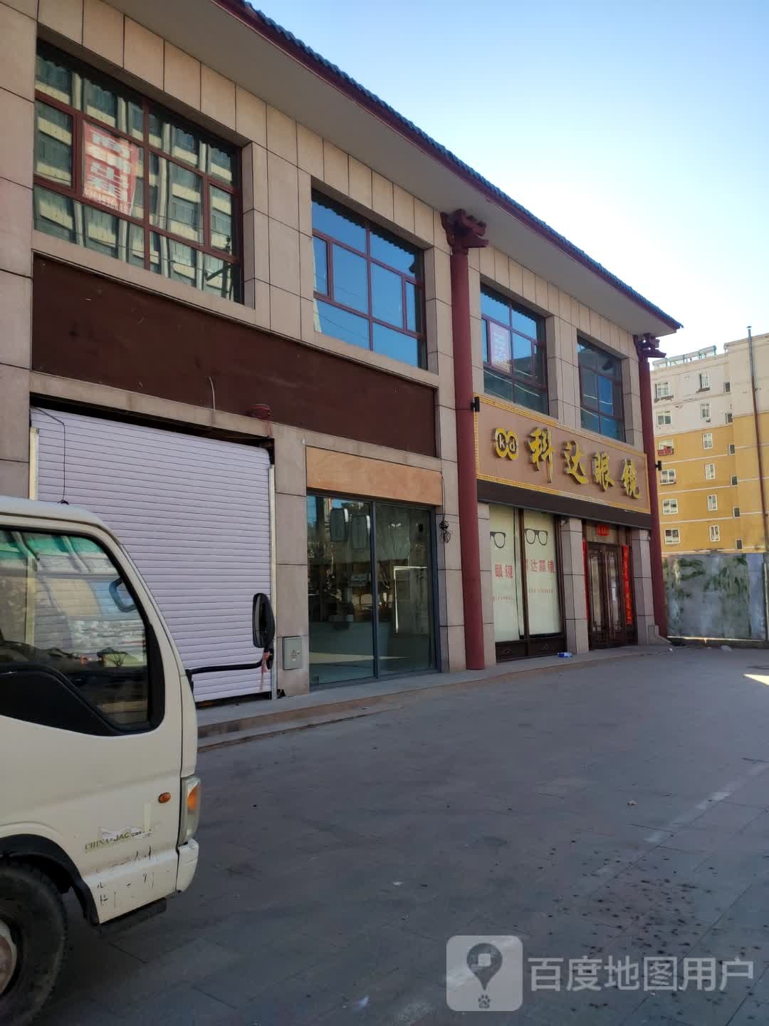 科达眼镜(解放路店)