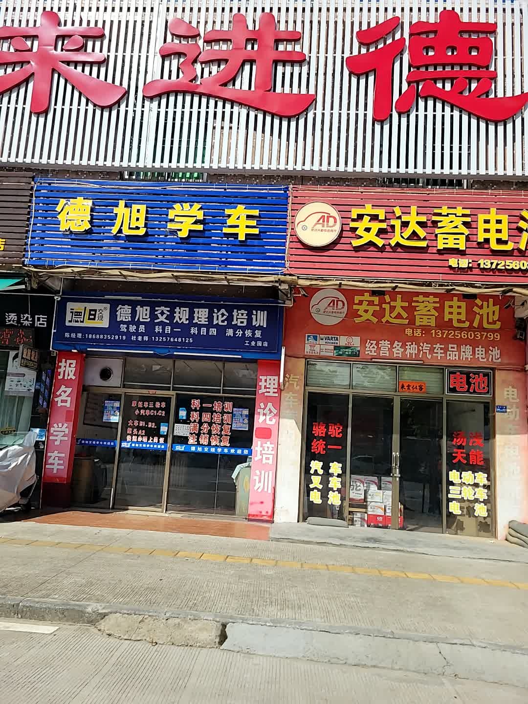 来进德修业