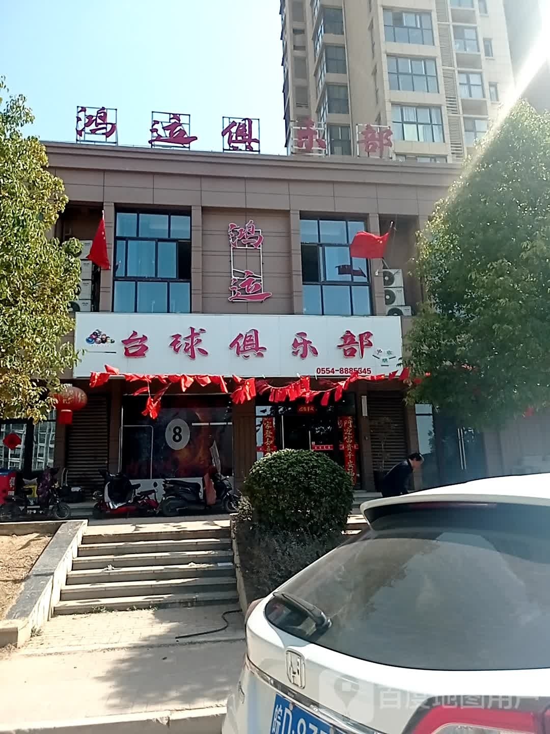 台球俱乐部