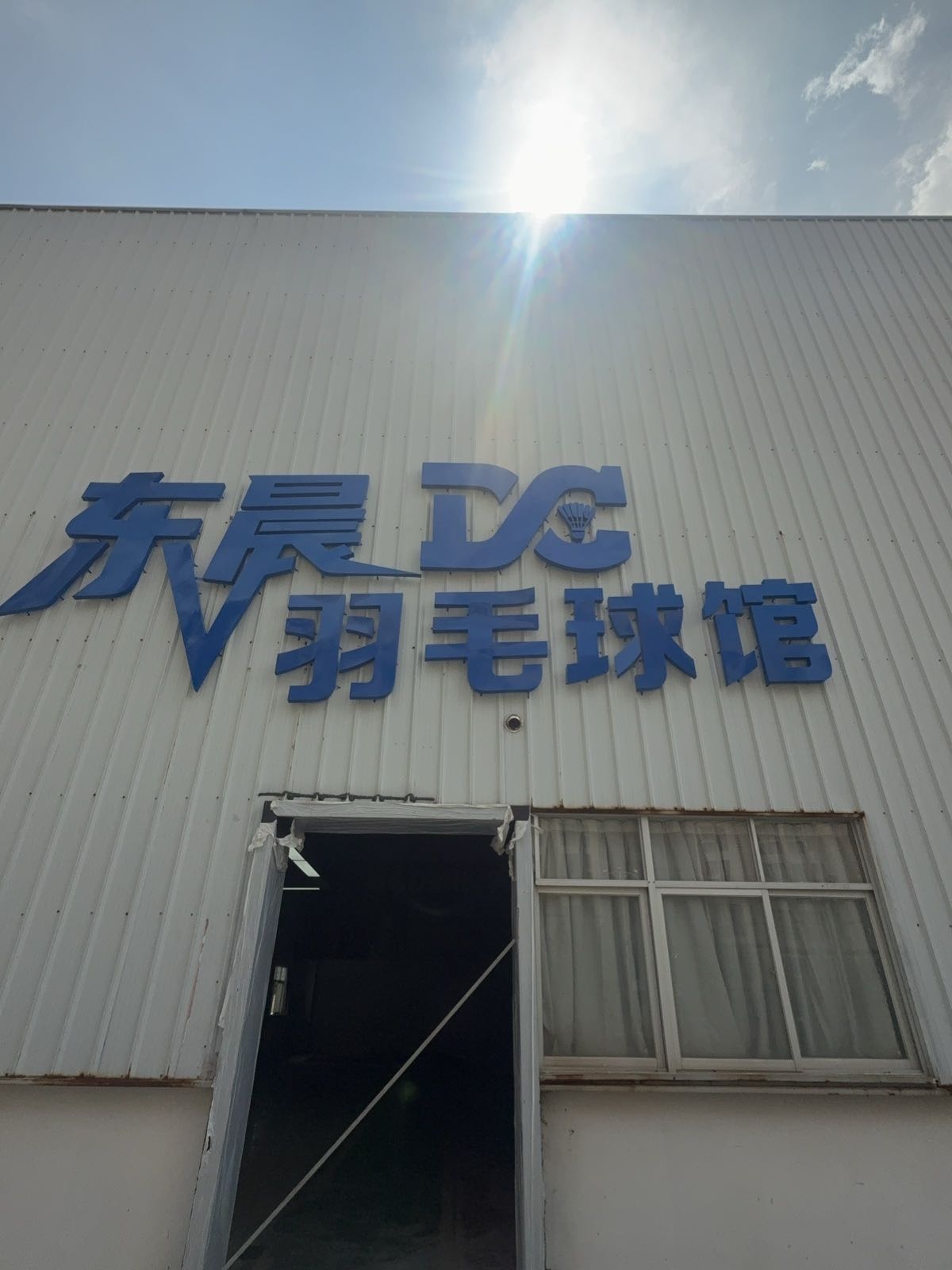 东晨羽毛球馆