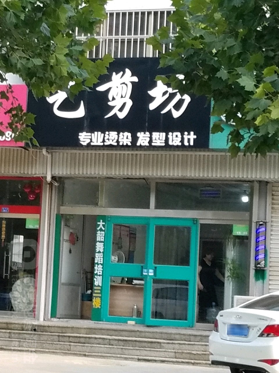 剪艺坊(财兴街店)