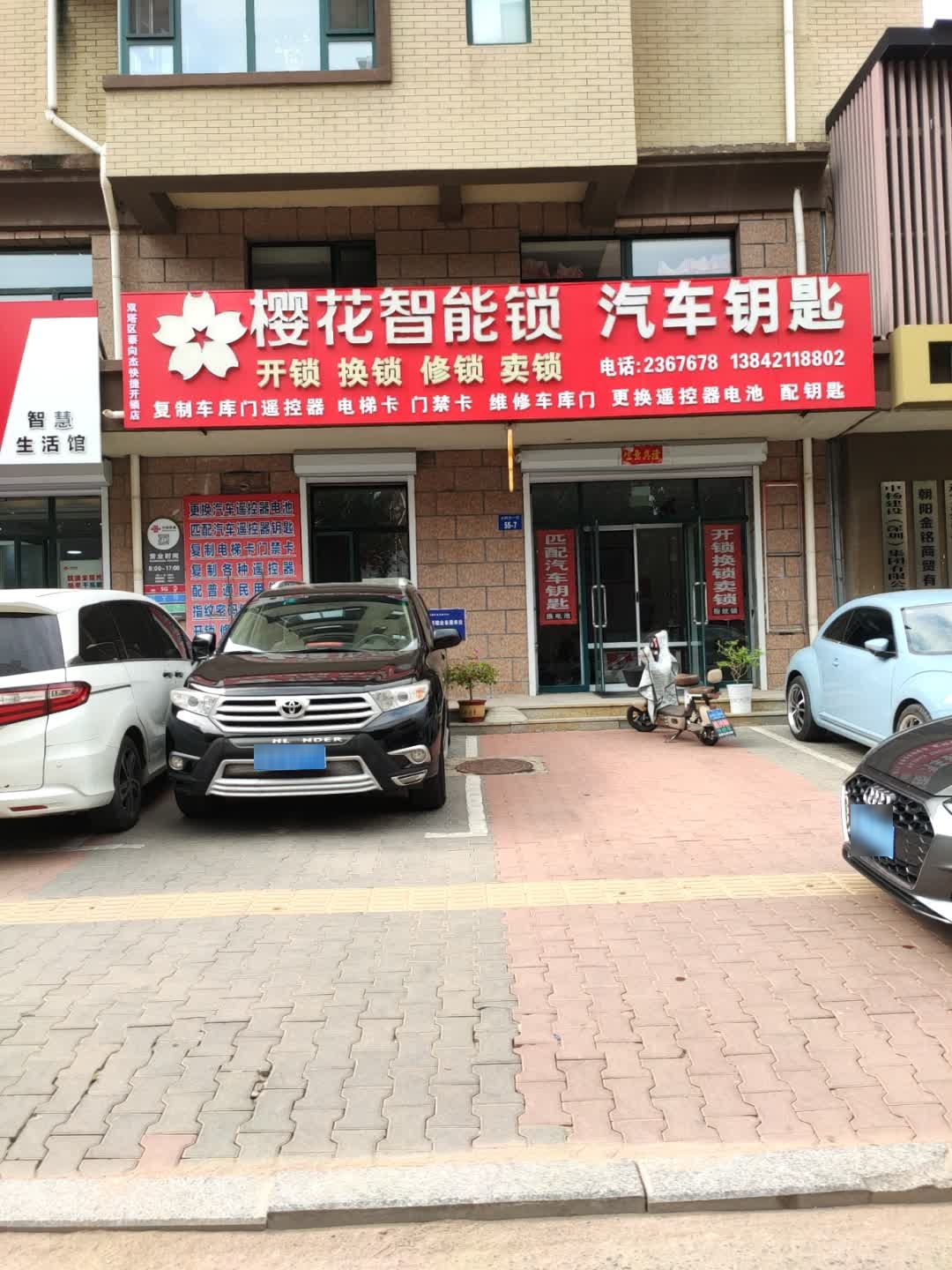 樱花智能锁汽车钥匙