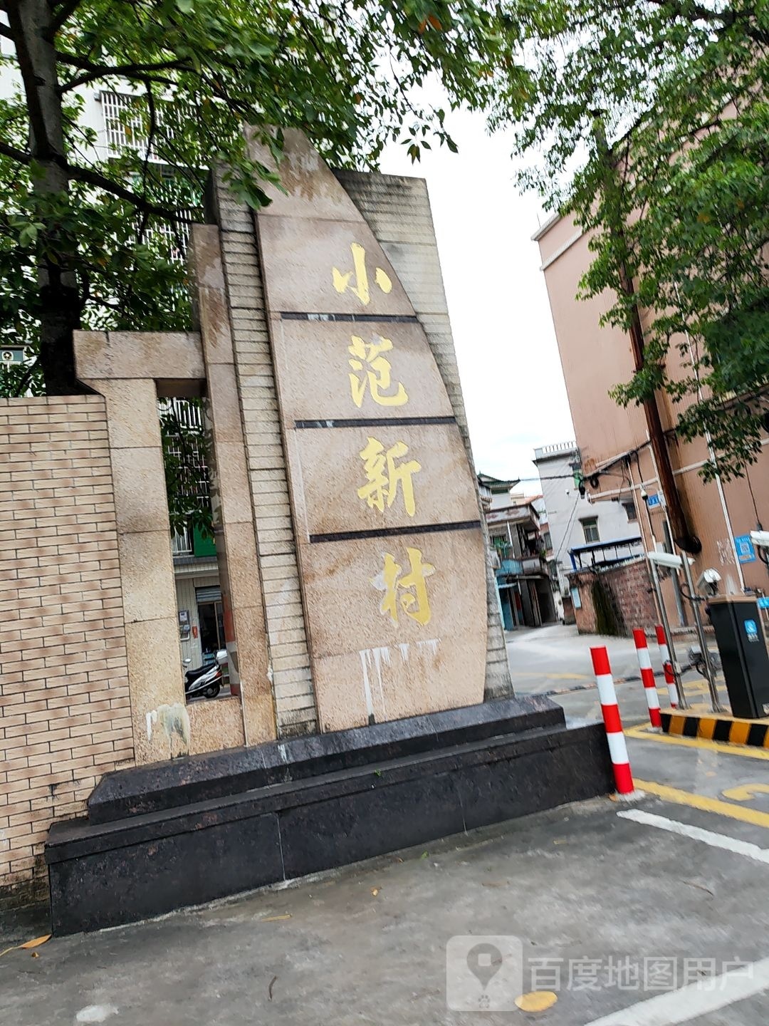 小范龙田新村