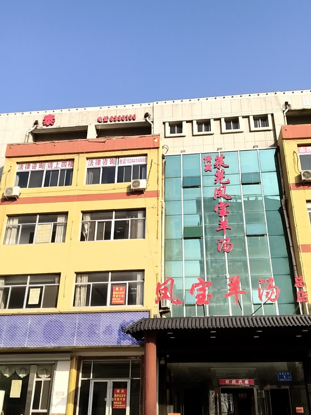 清真莱芜凤宝羊汤