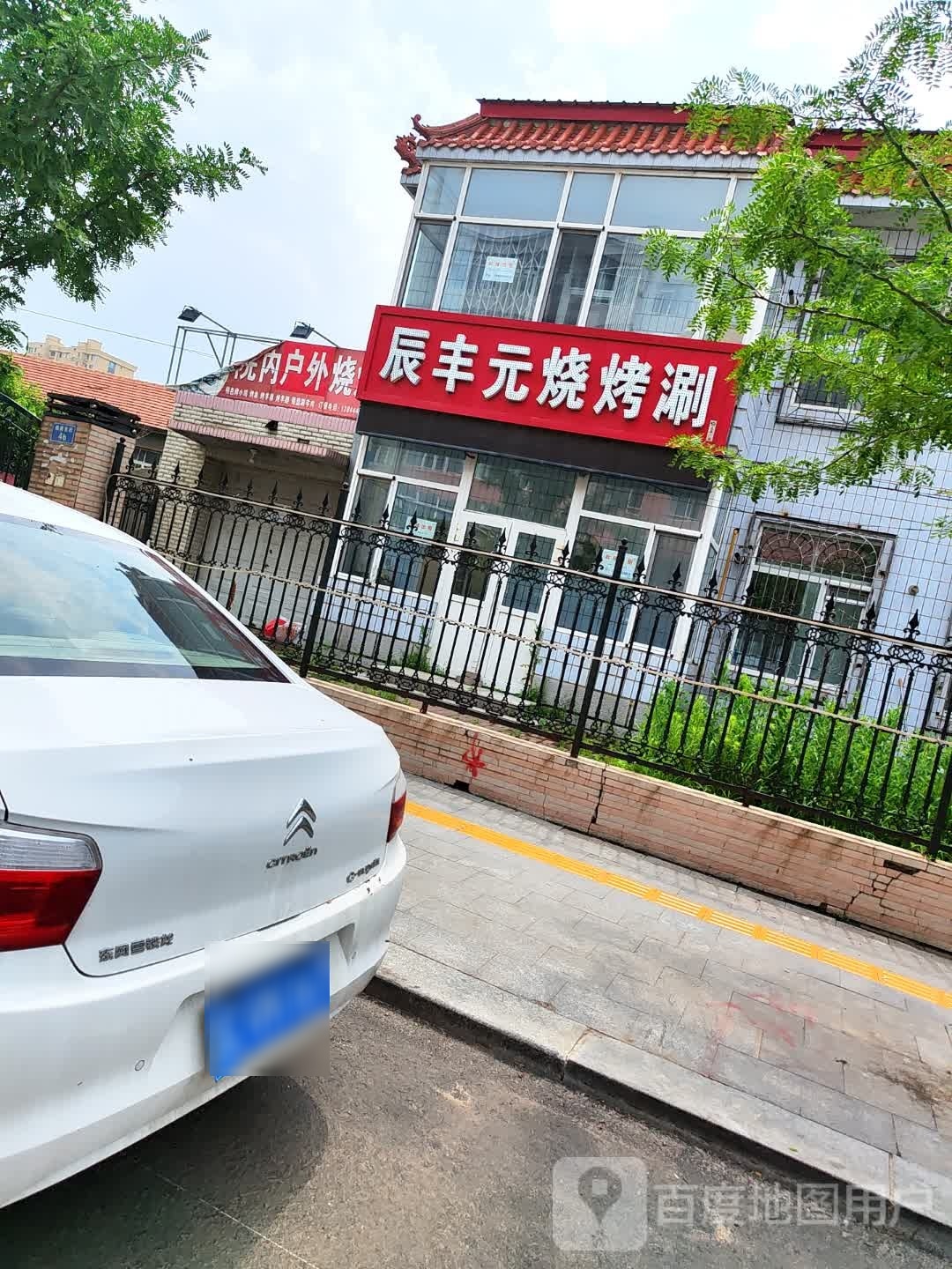 辰丰元烧烤涮